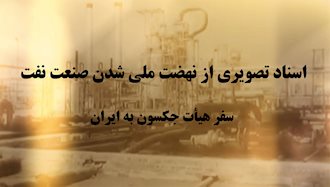 اسناد تصویری از نهضت ملی شدن صنعت نفت ایران