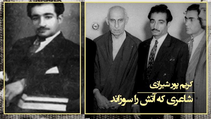 گرامی باد خاطره شهید راه آزادی، روزنامه‌نگار و شاعر آزاده کریمپور شیرازی