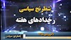 شطرنج سیاسی رخدادهای هفته ۹فروردین ۹۸ - سیل ویرانگر