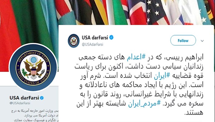 توئیت وزارت خارجه آمریکا-انتخاب ابراهیم رئیسی جلاد بر ریاست قوه قضاییه رژیم