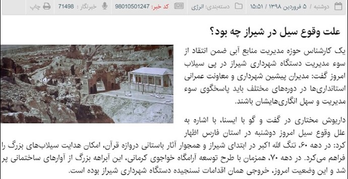 علت وقوع سیل در شیراز ـ خبرگزاری حکومتی ایسنا ـ ۵فروردین ۹۸