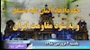 سخن روز یکشنبه ۴فروردین ۹۸ - حکم دادگاه آلمان علیه اشپیگل و به سود مقاومت ایران
