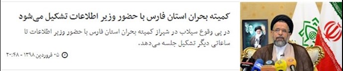 خبرگزاری حکومتی تسنیم ـ کمیته بحران استان فارس با حضور وزیر اطلاعات