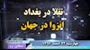 سخن روز چهارشنبه تقلا در بغداد، انزوا در جهان