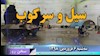 سخن روز سه‌شنبه ۶فروردین ۹۸ - سیل و سرکوب