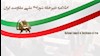 اطلاعیه شورای ملی مقاومت ایران 