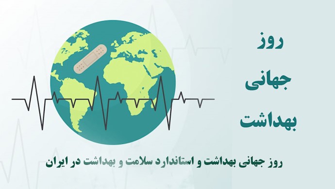روز جهانی بهداشت