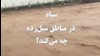 سپاه در مناطق سیل‌زده چه می‌کند؟