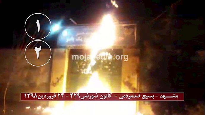 به آتش کشیدن پایگاههای بسیج ضدمردمی توسط کانونهای شورشی در مشهد
