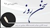 سخن روز
