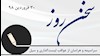 سخن روز