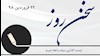 سخن روز