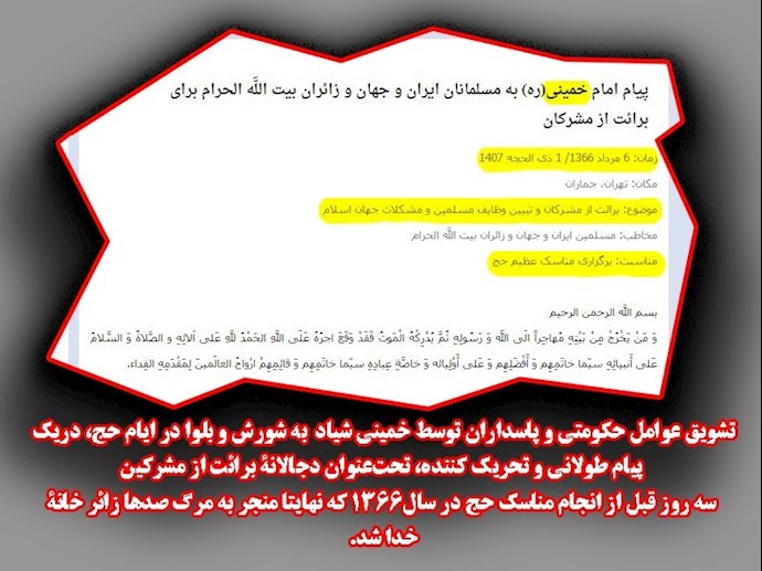 تشویق و تحریک عوامل حکومتی و پاسداران توسط خمینی