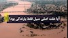 علت اصلی سیل؟