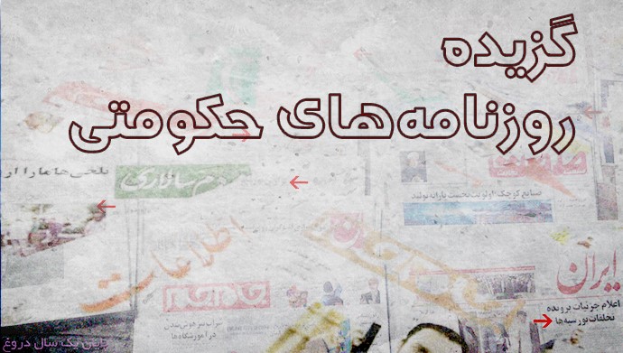 مروری بر رسانه‌های حکومتی –سه شنبه ۲۷فروردین ۹۸