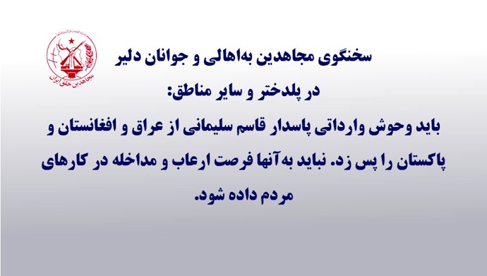 سخنگوی مجاهدین به مردم وجوانان سیلزده _ ۲۶ فروردین۹۸