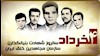 ۴خرداد ۱۳۵۱ـ حماسه شهادت بنیانگذاران سازمان مجاهدین خلق ایران