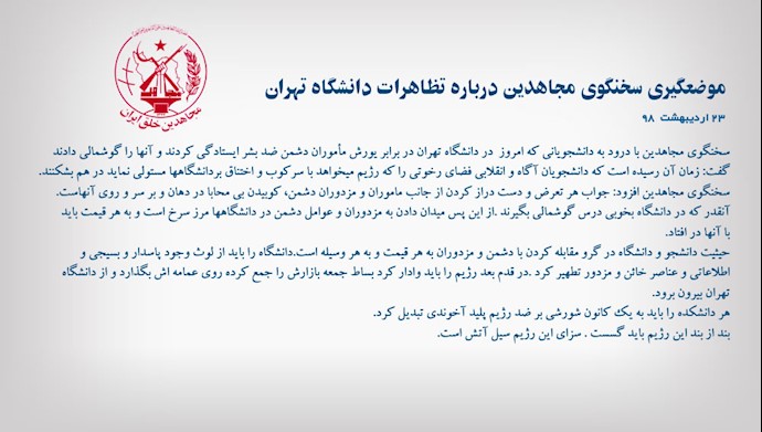 موضعگیری سخنگوی مجاهدین درباره تظاهرات دانشگاه تهران 