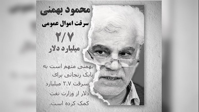 محمود بهمنی یکی دیگر از چهره‌های فاسد رژیم ایران