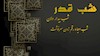 نوزدهم رمضان آغاز شبهای قدر