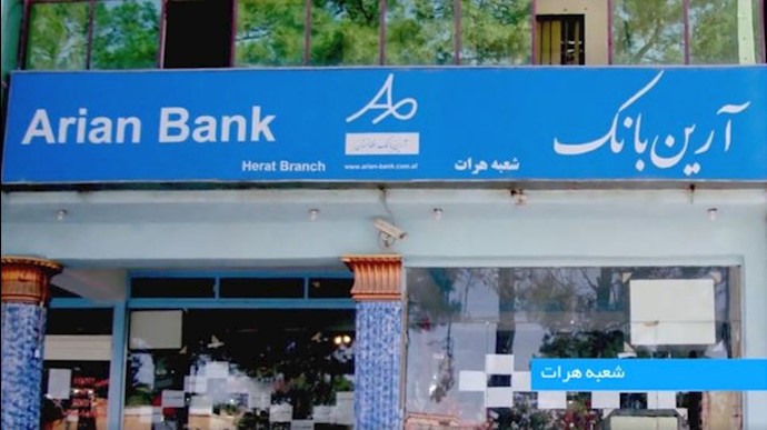 آرین بانک در افغانستان