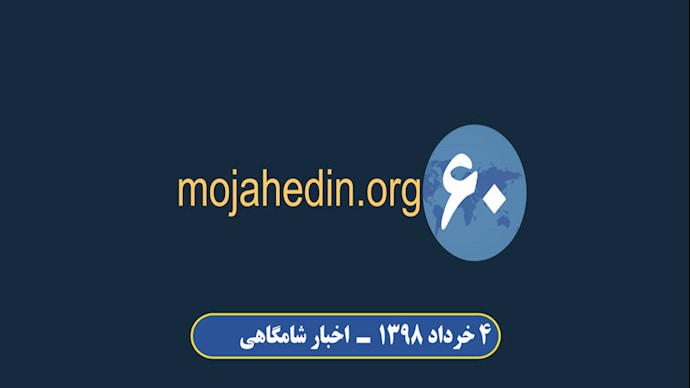 مهمترین اخبار ایران و جهان در ۶۰ثانیه - اخبار شامگاهی ۴خرداد۹۸