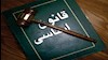 تغییر  قانوق اساسی یا  تغییر صورت مساله براندازی