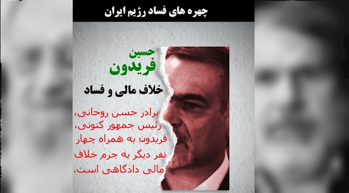 چهره‌های فاسد رژیم ایران