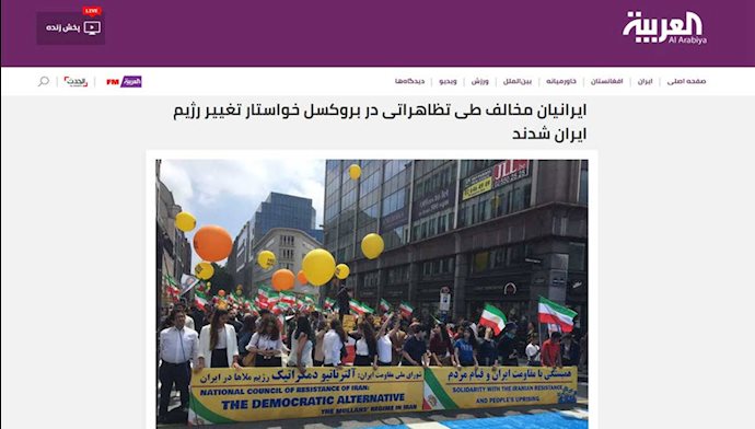 العربیه - تظاهرات بزرگ ایرانیان در بروکسل