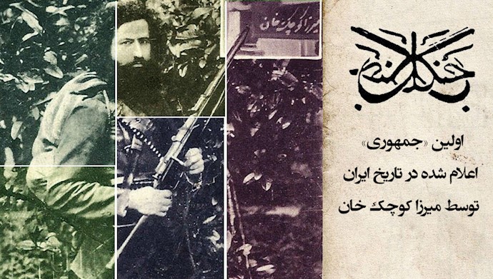 میرزا کوچک خان بانی اولین جمهوری در ایران