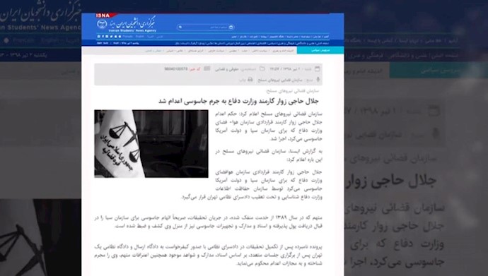اعدام جلال حاجی زواره کارمند سازمان هوافضای وزارت دفاع رژیم آخوندی