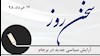  سخن روز 