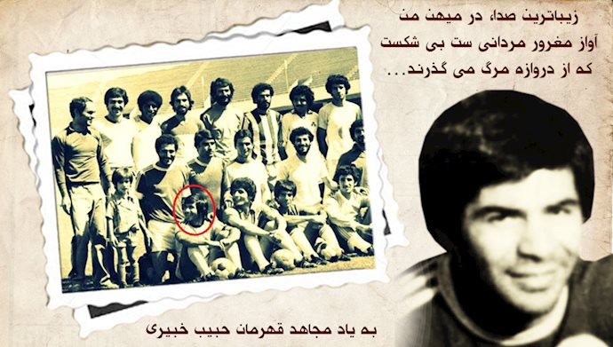 ۳۱خرداد ۱۳۶۳ سالروز شهادت حبیب خبیری, کاپیتان تیم ملی فوتبال ایران