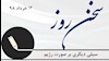  سخن روز 