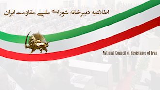 اطلاعیه دبیرخانه شورای ملی مقاومت ایران