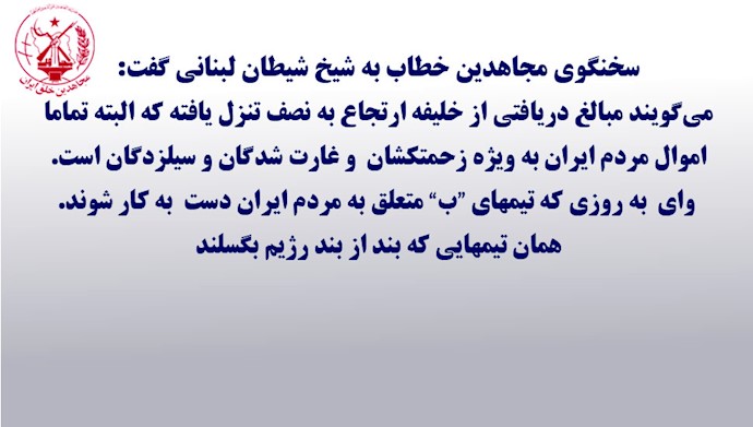 سخنگوی مجاهدین - ۱۲خرداد۹۸