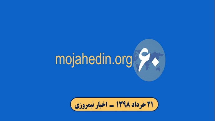مهمترین اخبار ایران و جهان در ۶۰ثانیه - اخبار  شامگاهی ۲۱خرداد۹۸