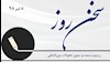 سخن روز - رژیم و سمت و سوی تحولات بینالمللی