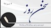 سخن روز