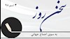سخن  روز