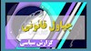 گزارش سیاسی 