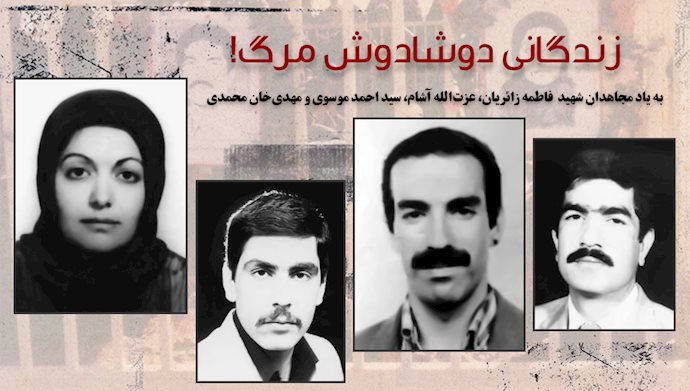 بیاد فاطمه زائریان و سه تن از مجاهدین که توسط مزدوران رژیم به شهادت رسیدند