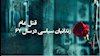 سیوهفتمین سال قتلعام زندانیان سیاسی در سال ۱۳۶۷