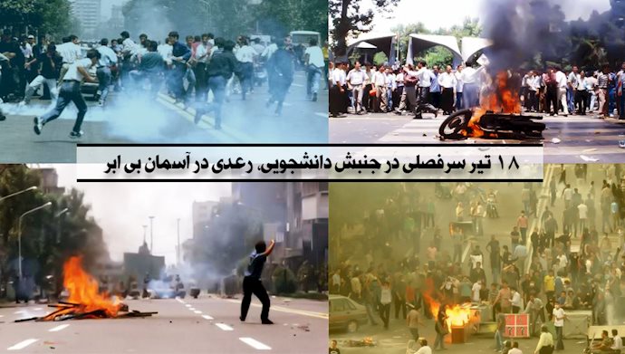 قیام دانشجویان و مردم تهران علیه حکومت آخوندی