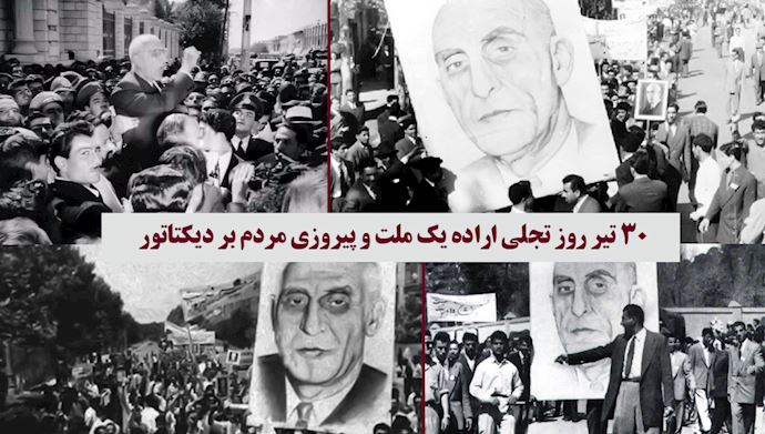 قیام ۳۰تیر  مردم ایران در حمایت از دکتر مصدق