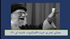 تحریم بیت العنکبوت خامنه ای 