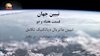مسعود رجوی - تبیین جهان- قسمت هفتاد و دو (۷۲)
