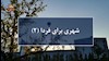 شهری برای فردا