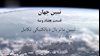 مسعود رجوی - تبیین جهان- قسمت هفتاد و سه (۷۳)