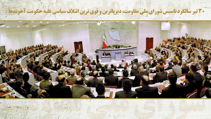 ۳۰تیر سالروز تأسیس شورای ملی مقاومت ایران